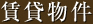 賃貸物件