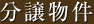 分譲物件