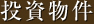 投資物件
