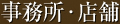 事務所・店舗